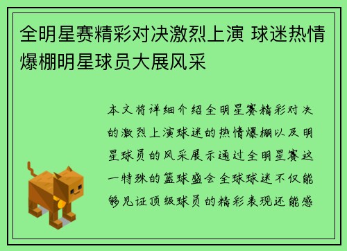全明星赛精彩对决激烈上演 球迷热情爆棚明星球员大展风采
