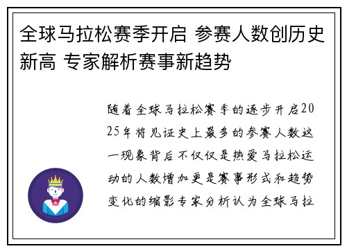 全球马拉松赛季开启 参赛人数创历史新高 专家解析赛事新趋势
