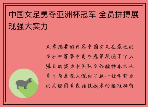 中国女足勇夺亚洲杯冠军 全员拼搏展现强大实力