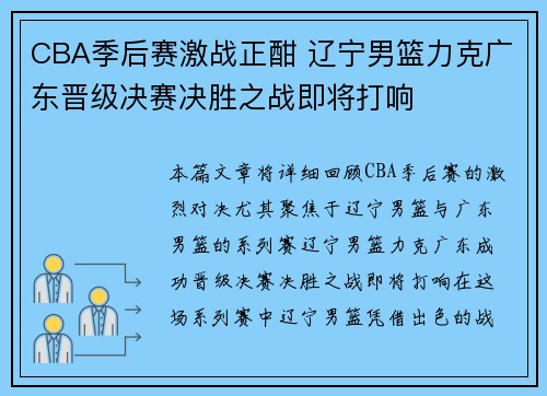 CBA季后赛激战正酣 辽宁男篮力克广东晋级决赛决胜之战即将打响