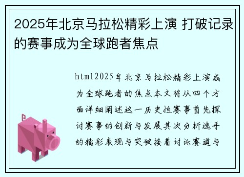 2025年北京马拉松精彩上演 打破记录的赛事成为全球跑者焦点