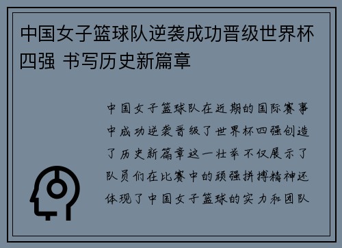 中国女子篮球队逆袭成功晋级世界杯四强 书写历史新篇章