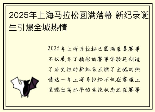 2025年上海马拉松圆满落幕 新纪录诞生引爆全城热情