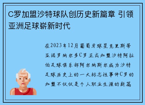 C罗加盟沙特球队创历史新篇章 引领亚洲足球崭新时代