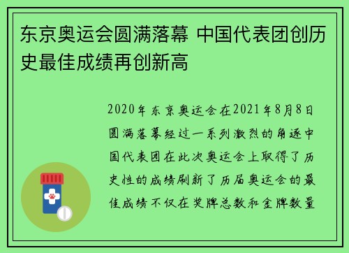 东京奥运会圆满落幕 中国代表团创历史最佳成绩再创新高