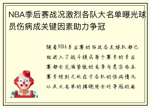 NBA季后赛战况激烈各队大名单曝光球员伤病成关键因素助力争冠