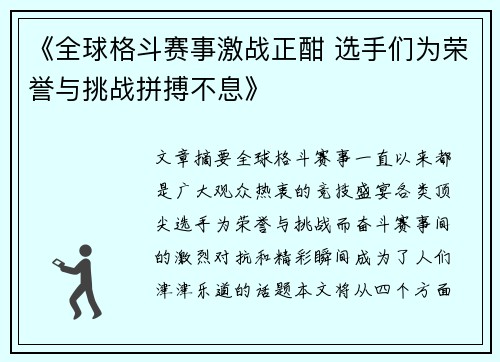 《全球格斗赛事激战正酣 选手们为荣誉与挑战拼搏不息》