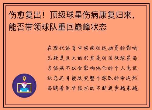伤愈复出！顶级球星伤病康复归来，能否带领球队重回巅峰状态