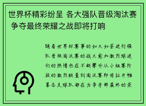 世界杯精彩纷呈 各大强队晋级淘汰赛 争夺最终荣耀之战即将打响
