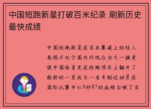 中国短跑新星打破百米纪录 刷新历史最快成绩