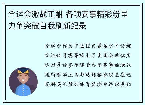 全运会激战正酣 各项赛事精彩纷呈 力争突破自我刷新纪录