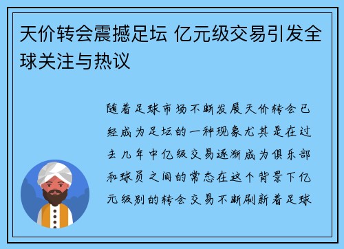天价转会震撼足坛 亿元级交易引发全球关注与热议