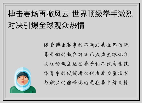 搏击赛场再掀风云 世界顶级拳手激烈对决引爆全球观众热情