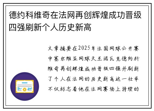 德约科维奇在法网再创辉煌成功晋级四强刷新个人历史新高