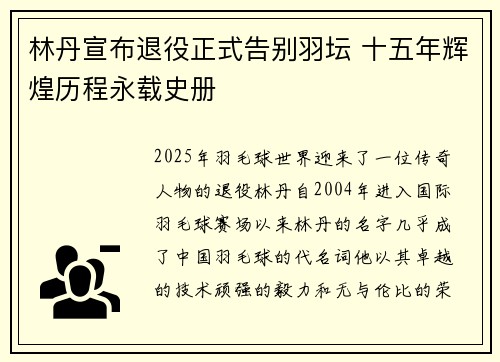 林丹宣布退役正式告别羽坛 十五年辉煌历程永载史册