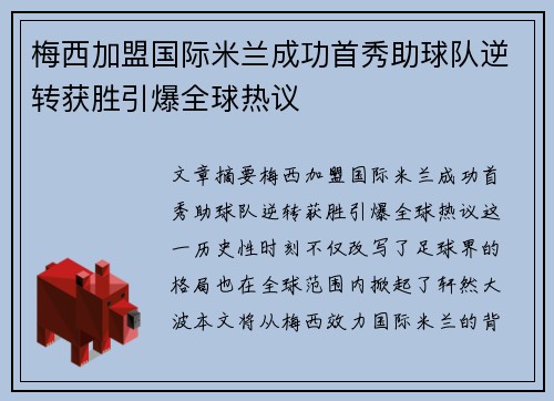 梅西加盟国际米兰成功首秀助球队逆转获胜引爆全球热议