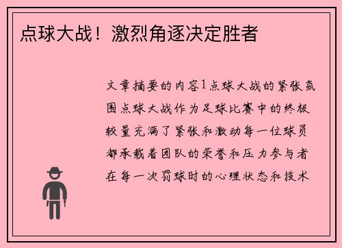 点球大战！激烈角逐决定胜者