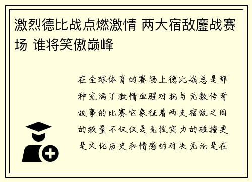 激烈德比战点燃激情 两大宿敌鏖战赛场 谁将笑傲巅峰