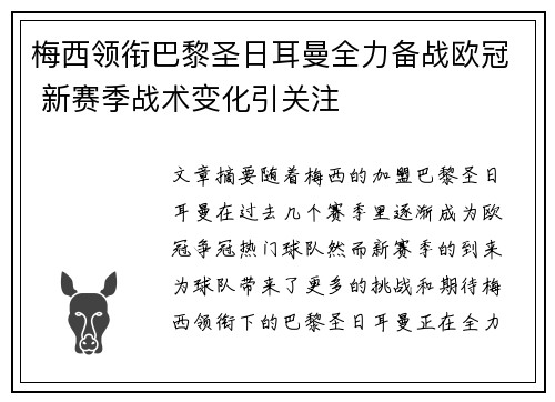 梅西领衔巴黎圣日耳曼全力备战欧冠 新赛季战术变化引关注