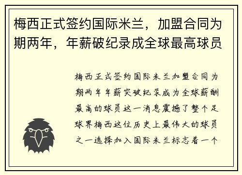 梅西正式签约国际米兰，加盟合同为期两年，年薪破纪录成全球最高球员