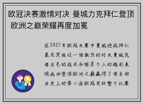 欧冠决赛激情对决 曼城力克拜仁登顶 欧洲之巅荣耀再度加冕