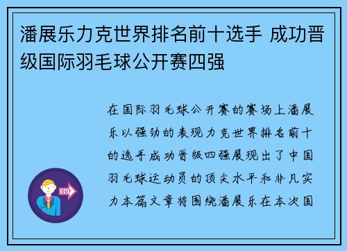 潘展乐力克世界排名前十选手 成功晋级国际羽毛球公开赛四强