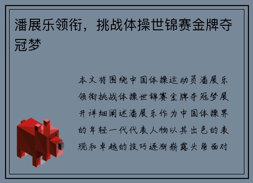 潘展乐领衔，挑战体操世锦赛金牌夺冠梦