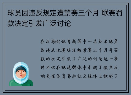球员因违反规定遭禁赛三个月 联赛罚款决定引发广泛讨论
