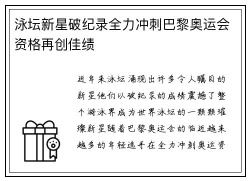 泳坛新星破纪录全力冲刺巴黎奥运会资格再创佳绩