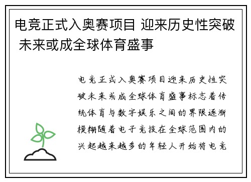 电竞正式入奥赛项目 迎来历史性突破 未来或成全球体育盛事