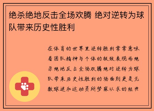 绝杀绝地反击全场欢腾 绝对逆转为球队带来历史性胜利