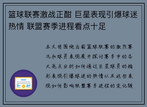 篮球联赛激战正酣 巨星表现引爆球迷热情 联盟赛季进程看点十足