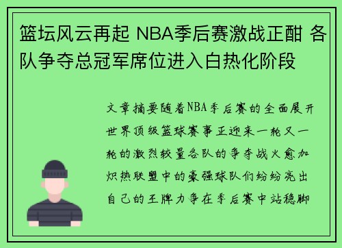 篮坛风云再起 NBA季后赛激战正酣 各队争夺总冠军席位进入白热化阶段