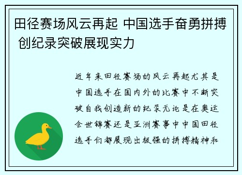 田径赛场风云再起 中国选手奋勇拼搏 创纪录突破展现实力