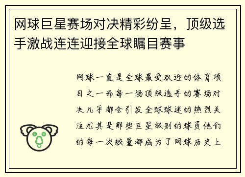 网球巨星赛场对决精彩纷呈，顶级选手激战连连迎接全球瞩目赛事
