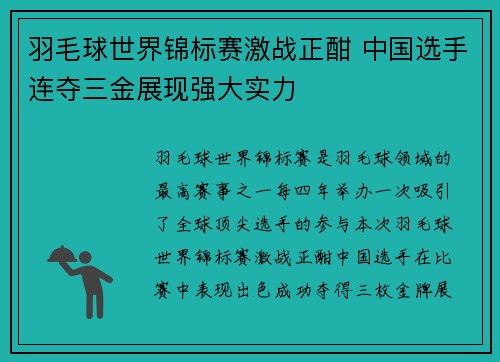 羽毛球世界锦标赛激战正酣 中国选手连夺三金展现强大实力