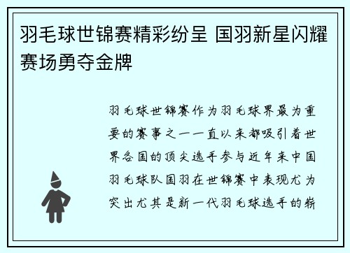 羽毛球世锦赛精彩纷呈 国羽新星闪耀赛场勇夺金牌