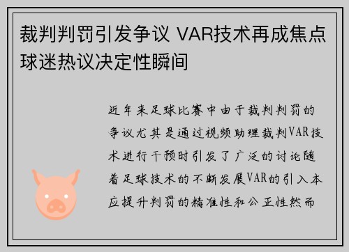 裁判判罚引发争议 VAR技术再成焦点球迷热议决定性瞬间