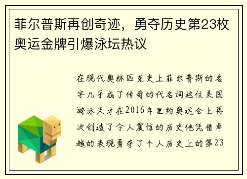 菲尔普斯再创奇迹，勇夺历史第23枚奥运金牌引爆泳坛热议