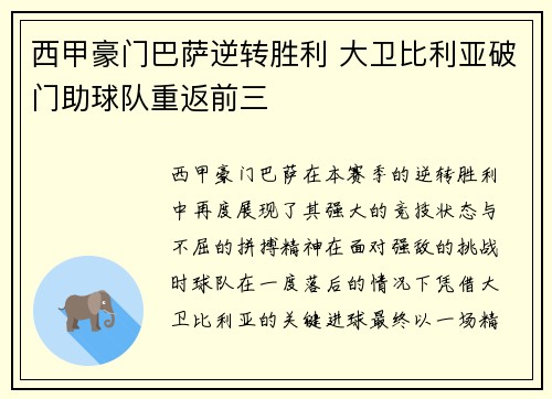 西甲豪门巴萨逆转胜利 大卫比利亚破门助球队重返前三