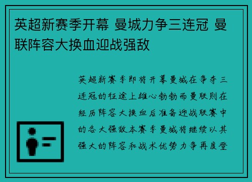 英超新赛季开幕 曼城力争三连冠 曼联阵容大换血迎战强敌