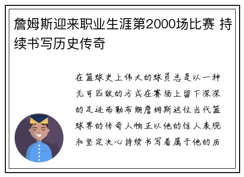 詹姆斯迎来职业生涯第2000场比赛 持续书写历史传奇