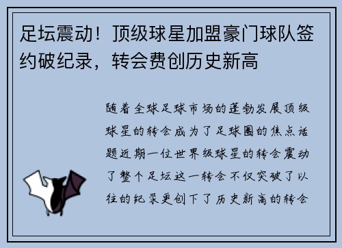 足坛震动！顶级球星加盟豪门球队签约破纪录，转会费创历史新高