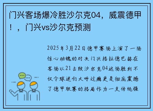 门兴客场爆冷胜沙尔克04，威震德甲！，门兴vs沙尔克预测