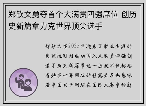 郑钦文勇夺首个大满贯四强席位 创历史新篇章力克世界顶尖选手