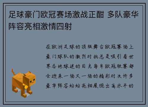 足球豪门欧冠赛场激战正酣 多队豪华阵容亮相激情四射