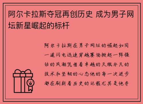 阿尔卡拉斯夺冠再创历史 成为男子网坛新星崛起的标杆