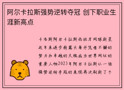 阿尔卡拉斯强势逆转夺冠 创下职业生涯新高点