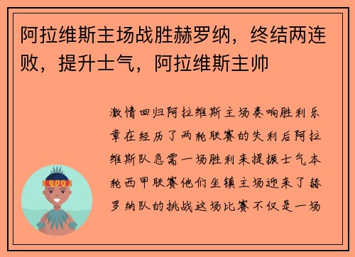 阿拉维斯主场战胜赫罗纳，终结两连败，提升士气，阿拉维斯主帅