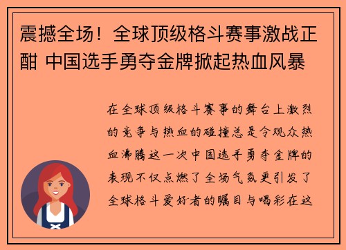 震撼全场！全球顶级格斗赛事激战正酣 中国选手勇夺金牌掀起热血风暴